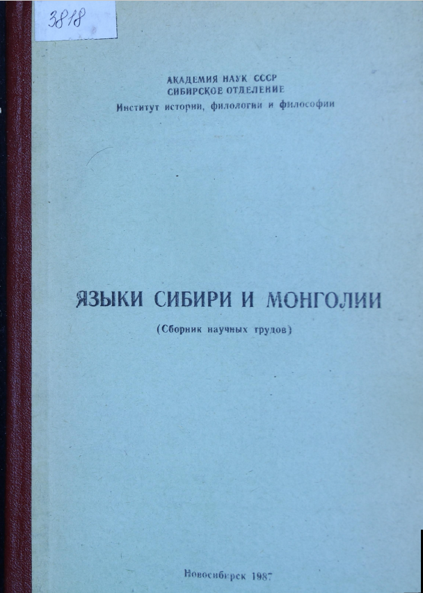<strong>Е.И.Убрятов</strong> - Языки Сибири и Монголии